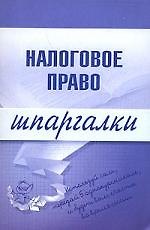 Налоговое право: Шпаргалки