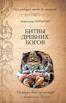 Битвы древних богов