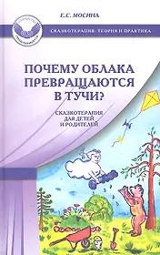Почему облака превращаются в тучи? Сказкотерапия для детей и родителей.- 2-е изд.