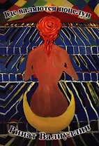 Где валяются поцелуи: роман