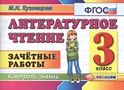 Литературное чтение: Зачетные работы: 3 класс / 2-е изд., стер.