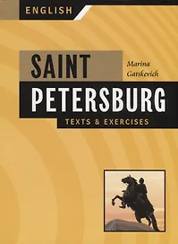Английский язык. Санкт-Петербург. Тексты и упражнения. Книга 1