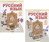 Русский язык. 4 класс. Учебник. В 2-х частях. Часть 1,2 (Система Л.В. Занкова) (комплект из 2 книг)