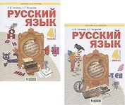 Русский язык. 4 класс. Учебник. В 2-х частях. Часть 1,2 (Система Л.В. Занкова) (комплект из 2 книг)