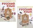 Русский язык. 4 класс. Учебник. В 2-х частях. Часть 1,2 (Система Л.В. Занкова) (комплект из 2 книг) - 0