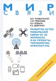 Развитие сетей мобильной связи от 5G Advanced к 6G: проекты,технологии, архитектура. 2-е дополненное издание