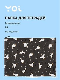 Папка для тетрадей «Гусь-обнимусь» В5, на молнии, Yoi