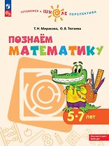Познаем математику. 5-7 лет. Учебное пособие. ФГОС ДО. ФОП ДО