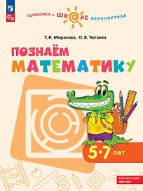 Познаем математику. 5-7 лет. Учебное пособие. ФГОС ДО. ФОП ДО