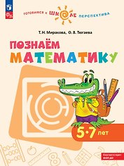 Познаем математику. 5-7 лет. Учебное пособие. ФГОС ДО. ФОП ДО