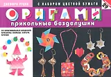 Оригами. Прикольные безделушки. 29 оригинальных моделей : браслеты, кольца, серьги, броши (с набором цветной бумаги)