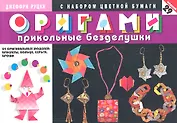 Оригами. Прикольные безделушки. 29 оригинальных моделей : браслеты, кольца, серьги, броши (с набором цветной бумаги)