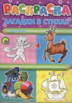 Р Раскраска Загадки в стихах (м) Жатин