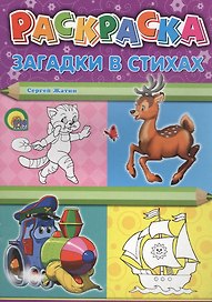 Р Раскраска Загадки в стихах (м) Жатин