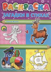 Р Раскраска Загадки в стихах (м) Жатин