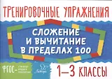 Математика. Сложение и вычитание в пределах 100.  1-3 классы