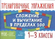 Математика. Сложение и вычитание в пределах 100.  1-3 классы