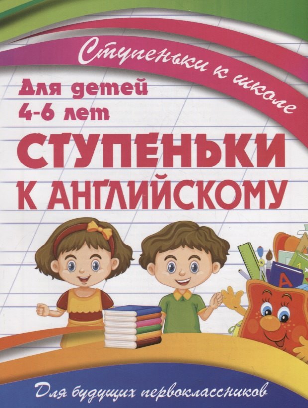  Ступеньки к английскому