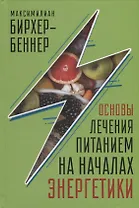 Основы лечения питанием на началах энергетики