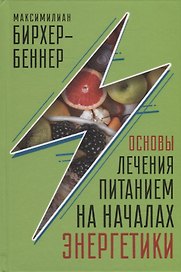 Основы лечения питанием на началах энергетики