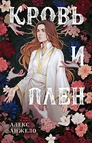 Кровь и Плен