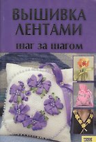 КСД Гаврилова Вышивка лентами. Шаг за шагом