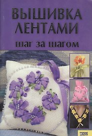 КСД Гаврилова Вышивка лентами. Шаг за шагом