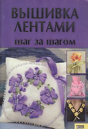 КСД Гаврилова Вышивка лентами. Шаг за шагом