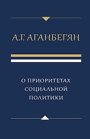 О приоритетах социальной политики