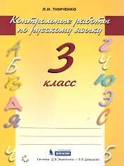 Русский язык. 3 класс. Контрольные работы