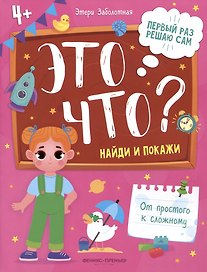 Это что? Найди и покажи