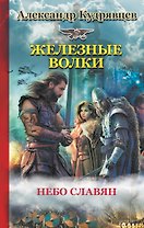 Железные волки