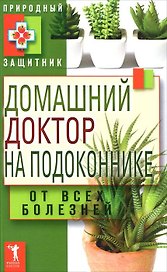 Домашний доктор на подоконнике. От всех б