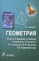Геометрия. 8 класс. Ответы и решения к учебнику "Геометрия". 7-9 классы: учебник для общеобразовательных учреждений