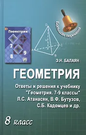 Геометрия. 8 класс. Ответы и решения к учебнику "Геометрия". 7-9 классы: учебник для общеобразовательных учреждений