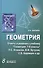 Геометрия. 8 класс. Ответы и решения к учебнику "Геометрия". 7-9 классы: учебник для общеобразовательных учреждений - 0