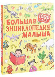 Большая энциклопедия малыша. 1000 слов