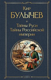 Тайны Руси. Тайны Российской империи