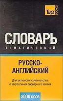 Русско-английский тематический словарь. 3000 слов