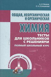 Общая неорганическая и органическая химия. Тесты для школьников с решениями. Полный школьный курс