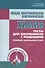 Общая неорганическая и органическая химия. Тесты для школьников с решениями. Полный школьный курс - 0