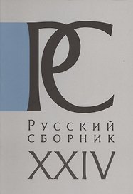 Русский Сборник. Исследования по истории России. Том XXIV: Московия в свидетельствах иноземцев