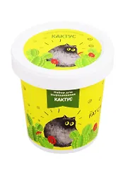 Набор для выращивания Кактус (Fat cat) (НВ2018-24) (2020)