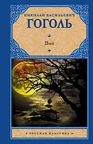 Вий : повести