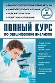 Полный курс по расшифровке анализов - 0
