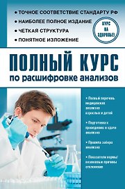 Полный курс по расшифровке анализов