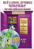Всё самое лучшее чтение на английском языке для девочек (+CD) - 0