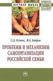 Проблемы и механизмы самоорганизации российской семьи