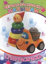 Первая раскраска малышам. Суперраскраска