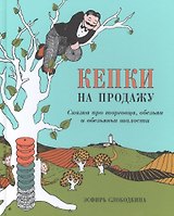 Кепки на продажу: Сказка про торговца, обезьян и обезьяньи шалости